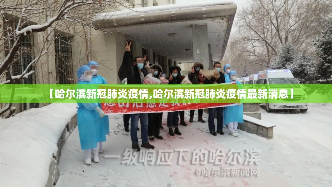 【哈尔滨新冠肺炎疫情,哈尔滨新冠肺炎疫情最新消息】