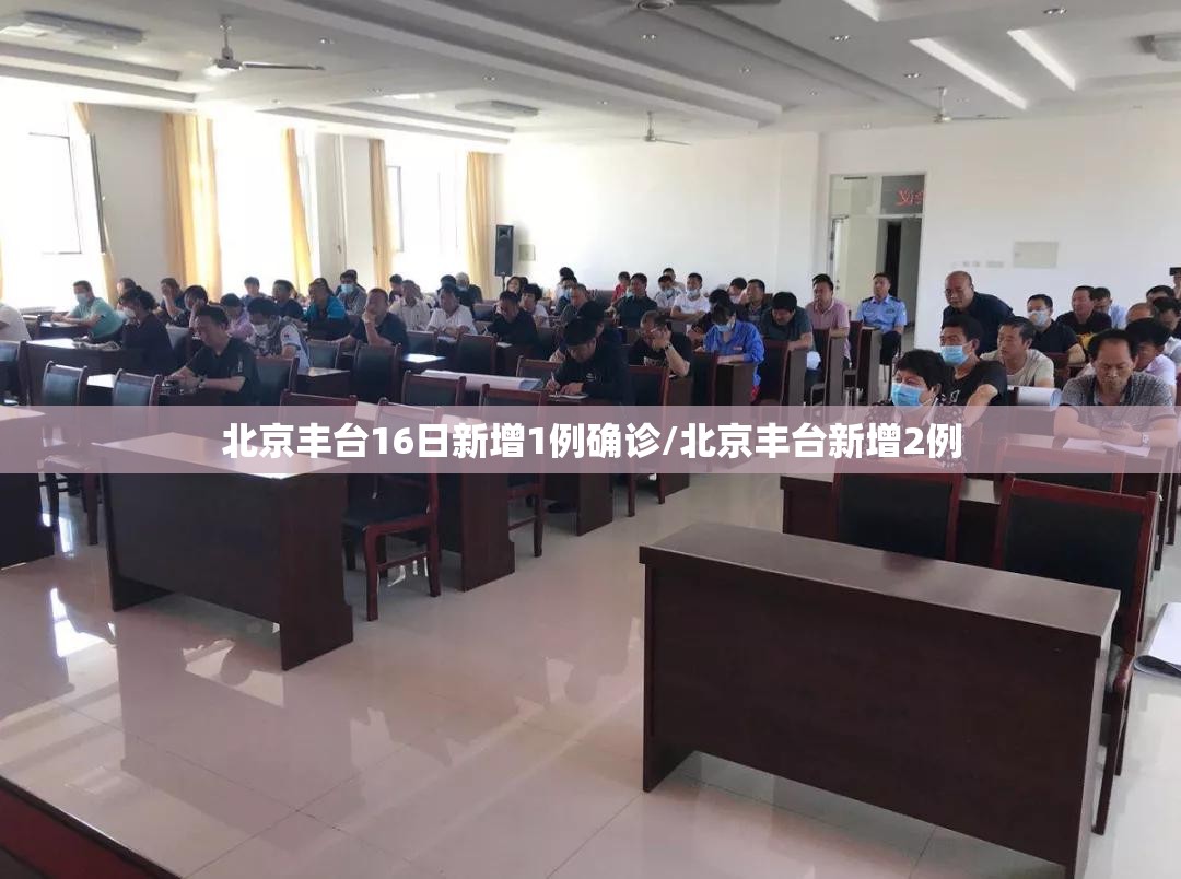 北京丰台16日新增1例确诊/北京丰台新增2例 北京丰台16日新增1例确诊/北京丰台新增2例