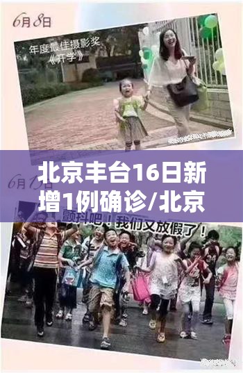 北京丰台16日新增1例确诊/北京丰台新增2例 北京丰台16日新增1例确诊/北京丰台新增2例