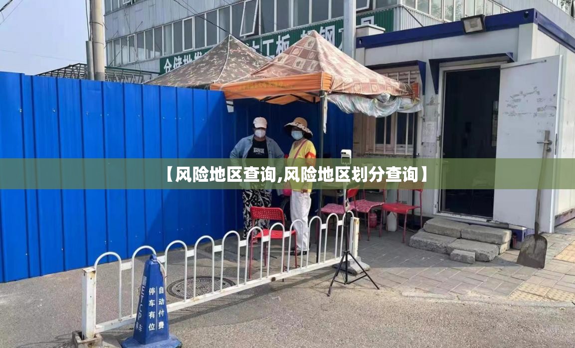 【风险地区查询,风险地区划分查询】 【风险地区查询,风险地区划分查询】