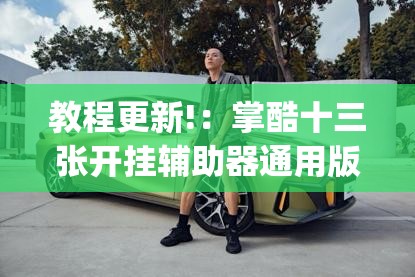 教程更新!：掌酷十三张开挂辅助器通用版”(免费)开挂辅助教学(最新辅助开挂教程)
