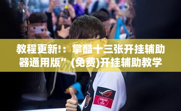 教程更新!：掌酷十三张开挂辅助器通用版”(免费)开挂辅助教学(最新辅助开挂教程)