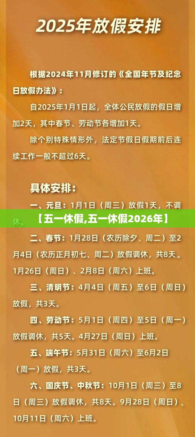 【五一休假,五一休假2026年】 【五一休假,五一休假2026年】