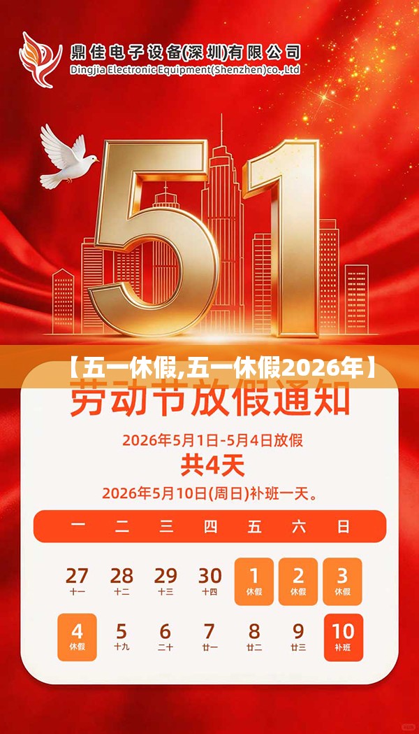 【五一休假,五一休假2026年】 【五一休假,五一休假2026年】