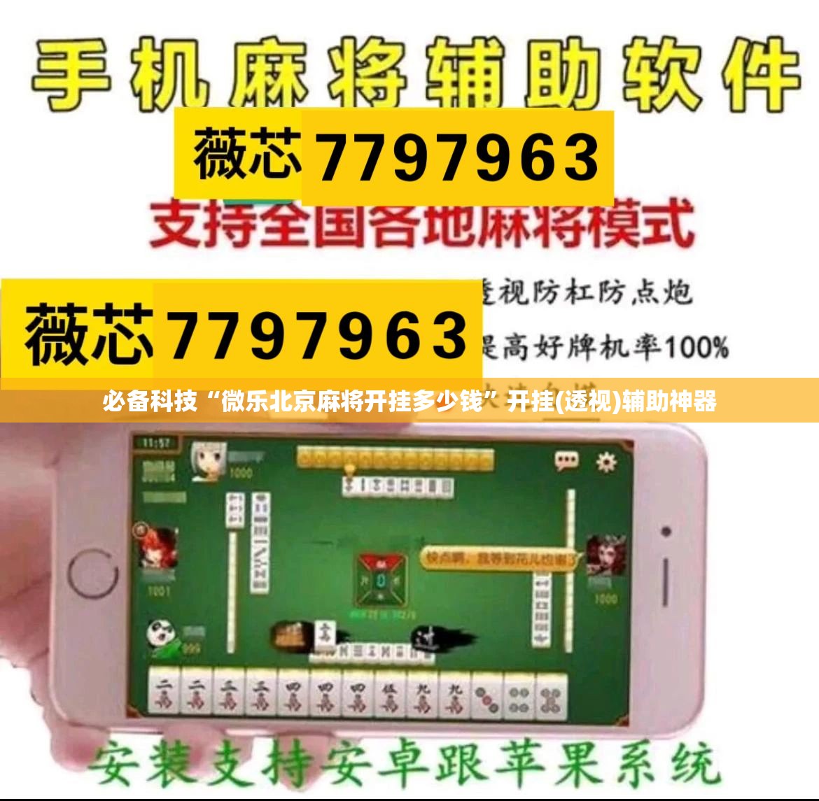 必备科技“微乐北京麻将开挂多少钱”开挂(透视)辅助神器