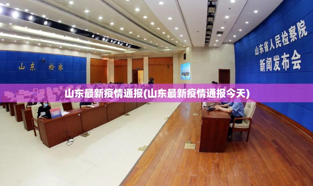 山东最新疫情通报(山东最新疫情通报今天) 山东最新疫情通报(山东最新疫情通报今天)