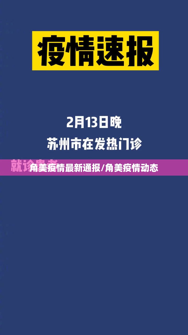 角美疫情最新通报/角美疫情动态 角美疫情最新通报/角美疫情动态