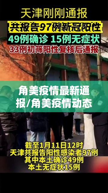 角美疫情最新通报/角美疫情动态 角美疫情最新通报/角美疫情动态