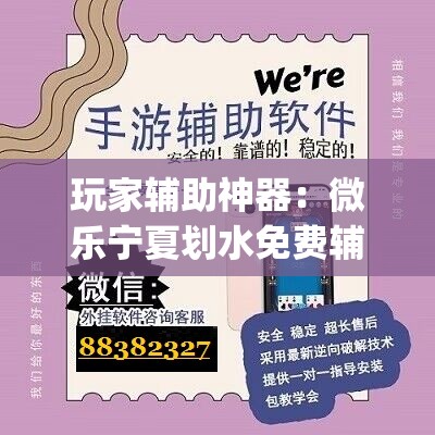 玩家辅助神器：微乐宁夏划水免费辅助器”开挂(透视)辅助神器