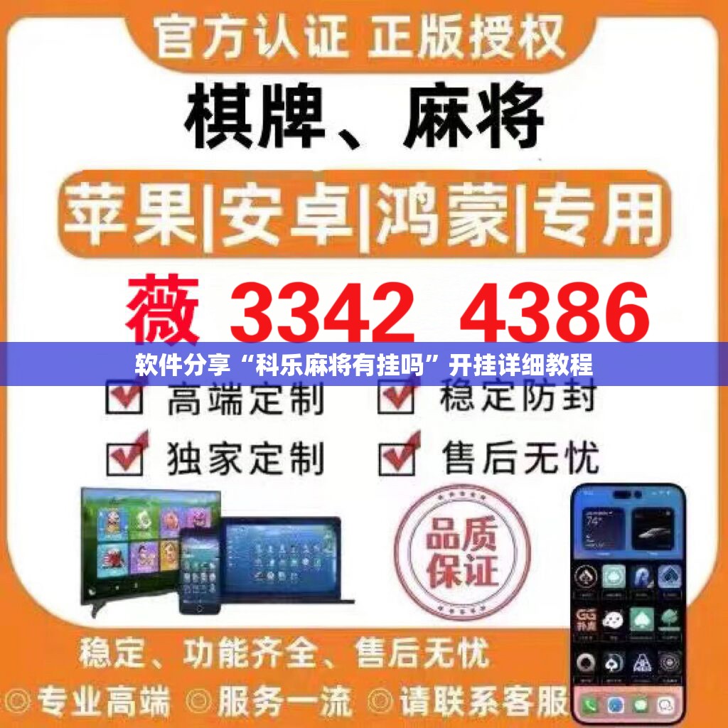 软件分享“科乐麻将有挂吗”开挂详细教程