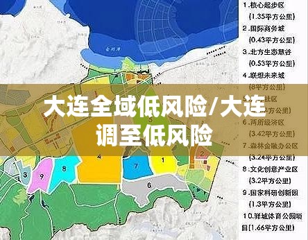 大连全域低风险/大连调至低风险 大连全域低风险/大连调至低风险