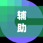 辅助神器“海蓝大厅挂怎么开”(免费)开挂辅助教学(最新辅助开挂教程)