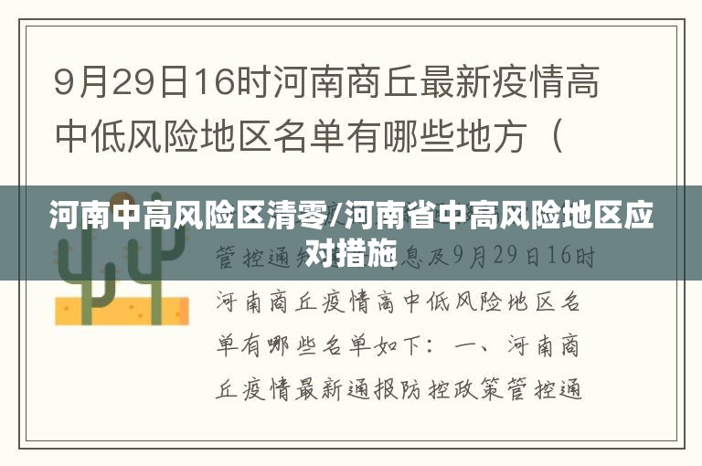 河南中高风险区清零/河南省中高风险地区应对措施 河南中高风险区清零/河南省中高风险地区应对措施