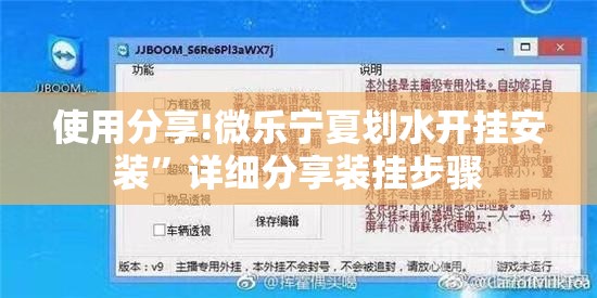 使用分享!微乐宁夏划水开挂安装”详细分享装挂步骤