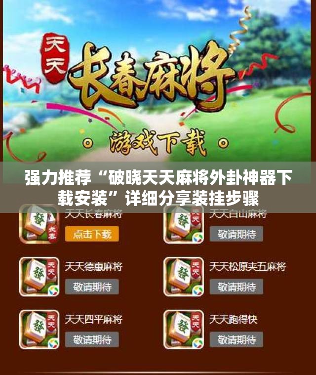 强力推荐“破晓天天麻将外卦神器下载安装”详细分享装挂步骤