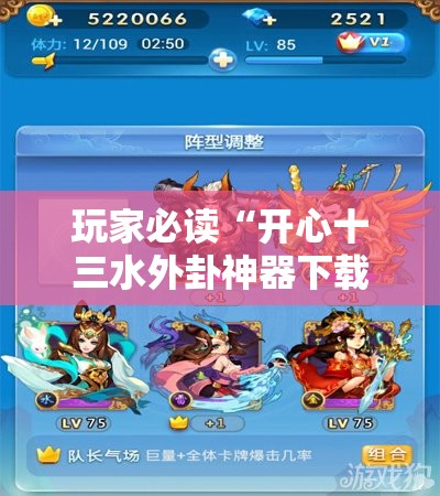 玩家必读“开心十三水外卦神器下载”详细分享装挂步骤