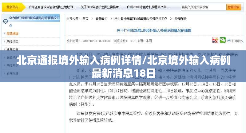 北京通报境外输入病例详情/北京境外输入病例最新消息18日 北京通报境外输入病例详情/北京境外输入病例最新消息18日