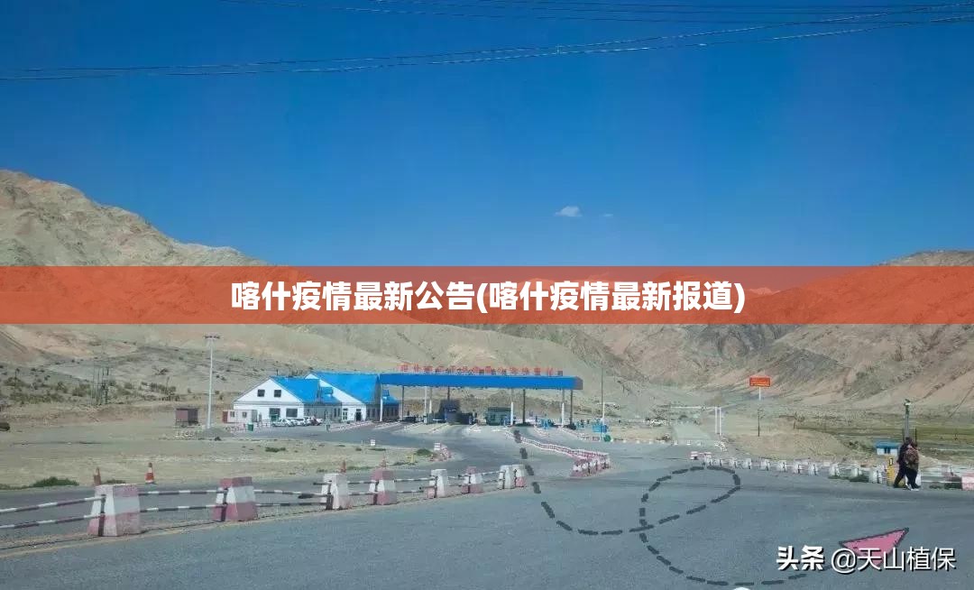 喀什疫情最新公告(喀什疫情最新报道)