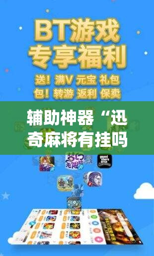 辅助神器“迅奇麻将有挂吗(透视)”开挂辅助脚本+详细开挂安装教程