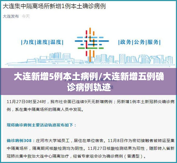 大连新增5例本土病例/大连新增五例确诊病例轨迹