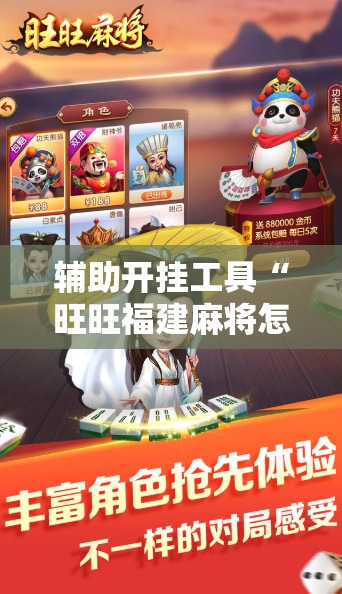 辅助开挂工具“旺旺福建麻将怎么开挂”2026开挂教程步骤