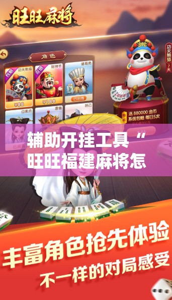 辅助开挂工具“旺旺福建麻将怎么开挂”2026开挂教程步骤