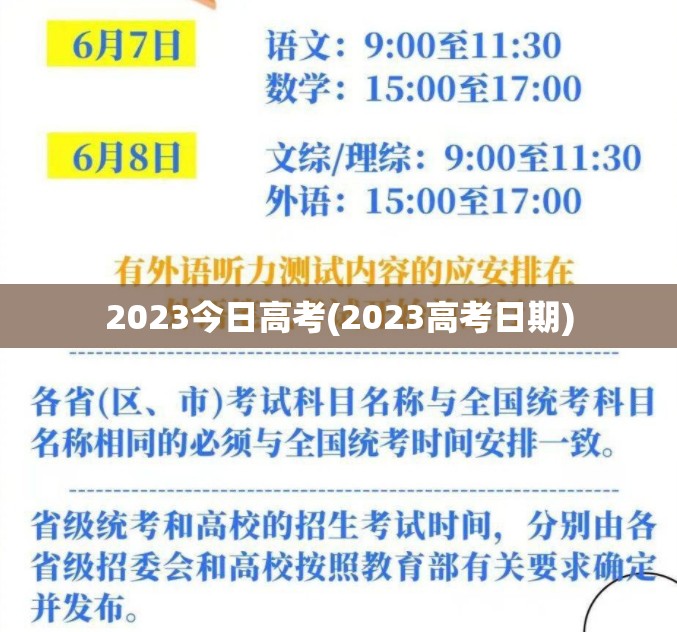2023今日高考(2023高考日期) 2023今日高考(2023高考日期)