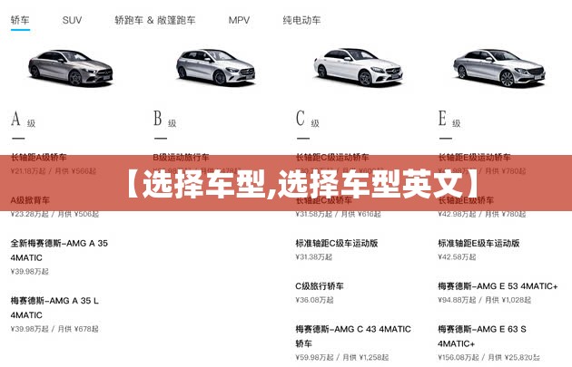 【选择车型,选择车型英文】 【选择车型,选择车型英文】