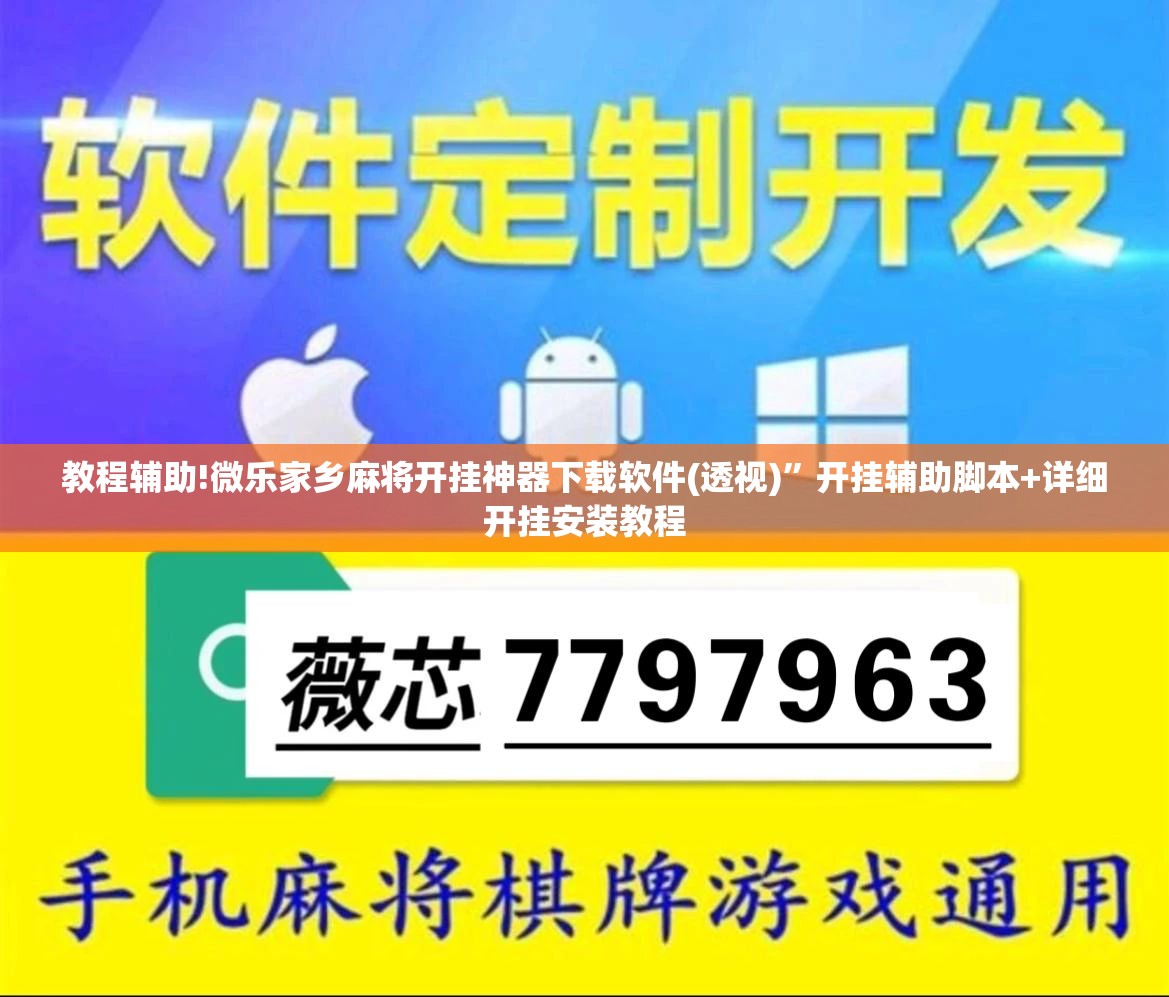教程辅助!微乐家乡麻将开挂神器下载软件(透视)”开挂辅助脚本+详细开挂安装教程