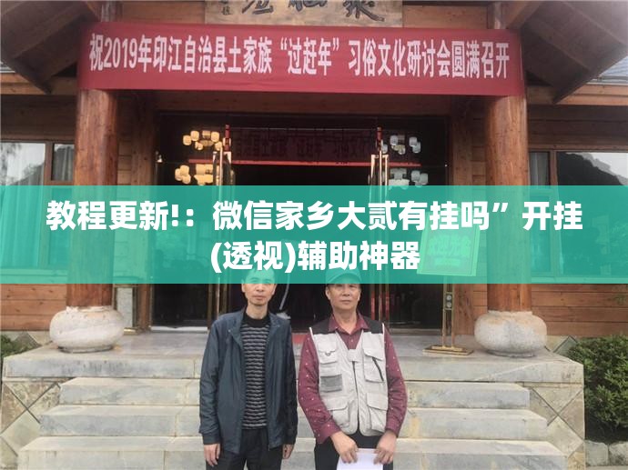 教程更新!：微信家乡大贰有挂吗”开挂(透视)辅助神器