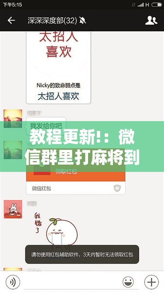 教程更新!：微信群里打麻将到底有没有挂”详细外挂透视辅助软件教程