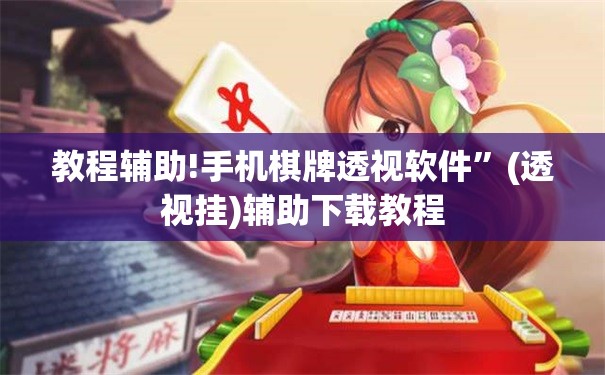 教程辅助!手机棋牌透视软件”(透视挂)辅助下载教程