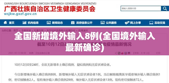 全国新增境外输入8例(全国境外输入最新确诊) 全国新增境外输入8例(全国境外输入最新确诊)