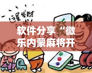 软件分享“微乐内蒙麻将开挂教程步骤”开挂辅助脚本+详细开挂安装教程