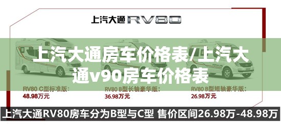 上汽大通房车价格表/上汽大通v90房车价格表 上汽大通房车价格表/上汽大通v90房车价格表