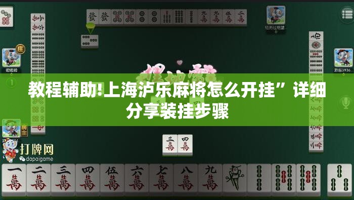 教程辅助!上海泸乐麻将怎么开挂”详细分享装挂步骤