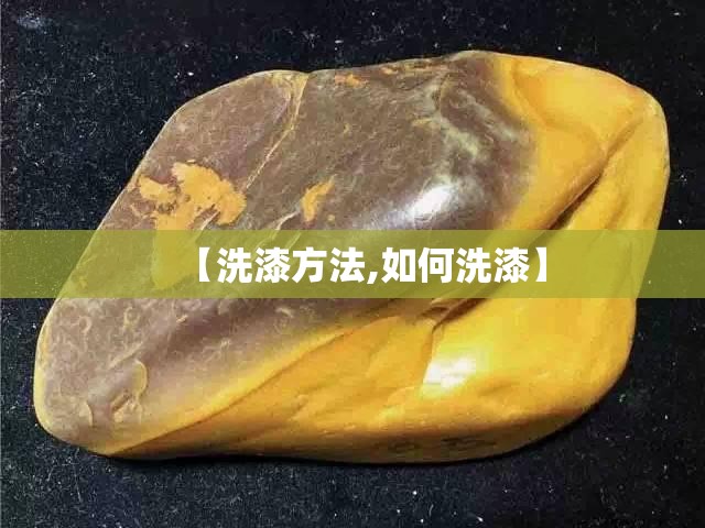 【洗漆方法,如何洗漆】 【洗漆方法,如何洗漆】