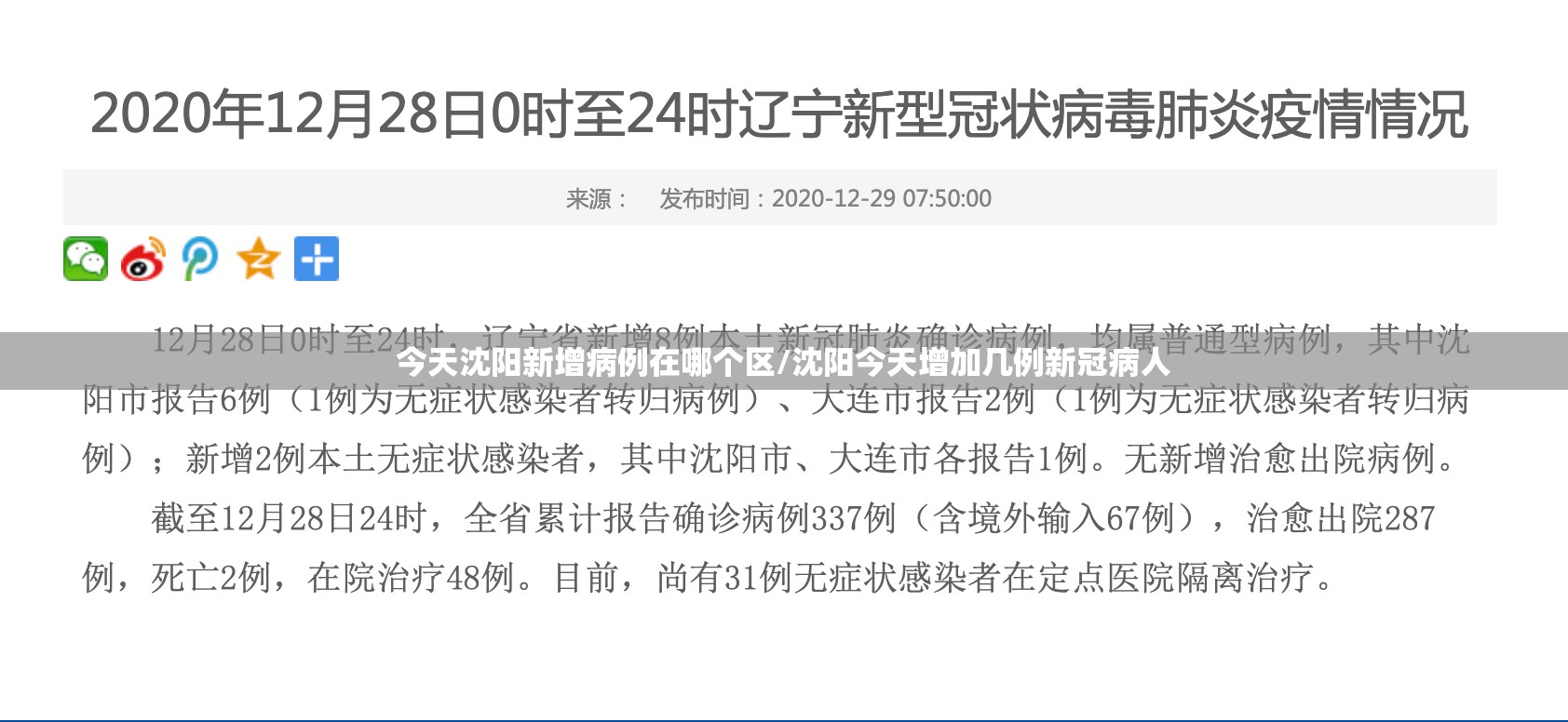 今天沈阳新增病例在哪个区/沈阳今天增加几例新冠病人