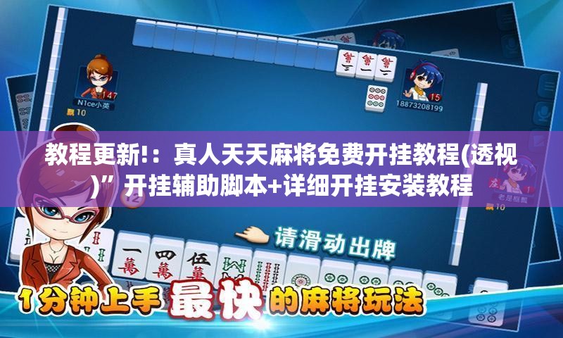 教程更新!：真人天天麻将免费开挂教程(透视)”开挂辅助脚本+详细开挂安装教程