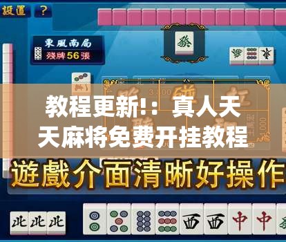 教程更新!：真人天天麻将免费开挂教程(透视)”开挂辅助脚本+详细开挂安装教程