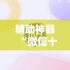 辅助神器“微信十三水如何刷好牌	”科技辅助神器手机版