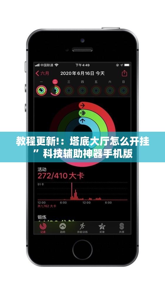 教程更新!：塔底大厅怎么开挂”科技辅助神器手机版