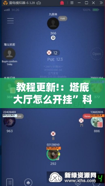 教程更新!：塔底大厅怎么开挂	”科技辅助神器手机版