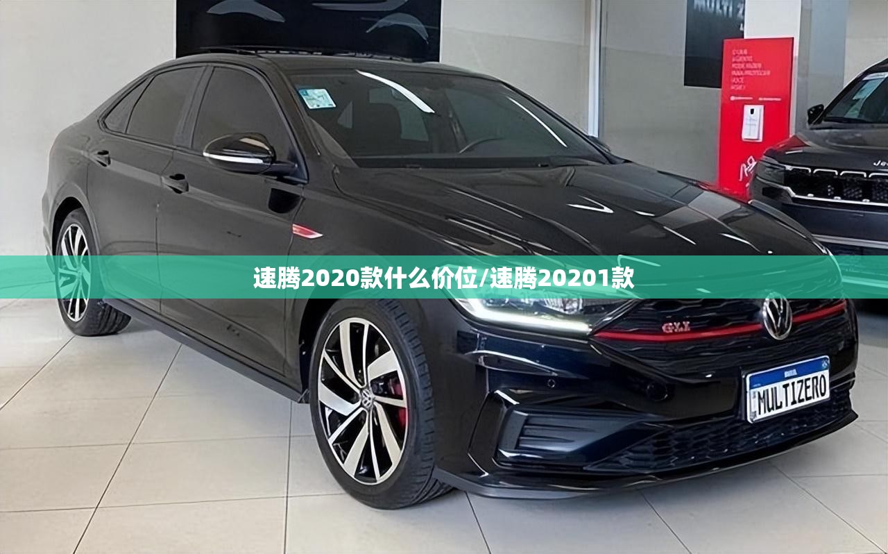 速腾2020款什么价位/速腾20201款 速腾2020款什么价位/速腾20201款