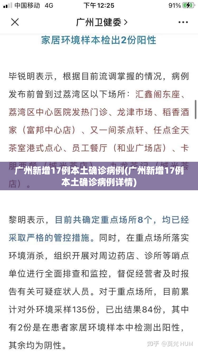 广州新增17例本土确诊病例(广州新增17例本土确诊病例详情) 广州新增17例本土确诊病例(广州新增17例本土确诊病例详情)