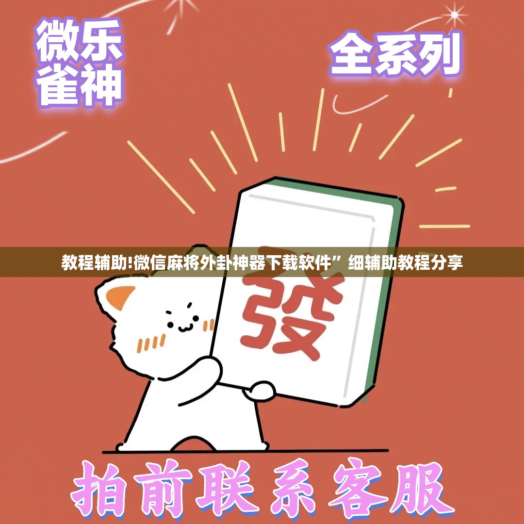 教程辅助!微信麻将外卦神器下载软件”细辅助教程分享