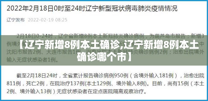 【辽宁新增8例本土确诊,辽宁新增8例本土确诊哪个市】 【辽宁新增8例本土确诊,辽宁新增8例本土确诊哪个市】