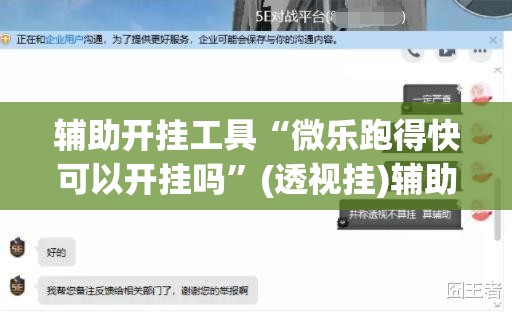 辅助开挂工具“微乐跑得快可以开挂吗”(透视挂)辅助下载教程
