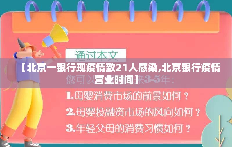【北京一银行现疫情致21人感染,北京银行疫情营业时间】