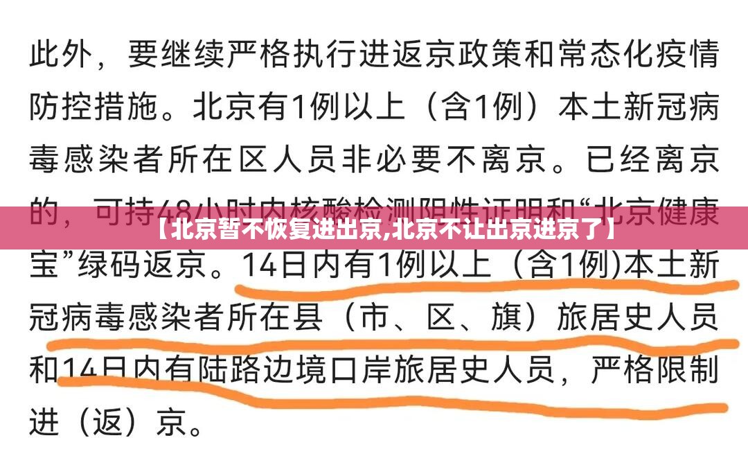 【北京暂不恢复进出京,北京不让出京进京了】 【北京暂不恢复进出京,北京不让出京进京了】